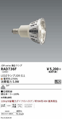 遠藤照明（ENDO）ランプ類 RAD736F
