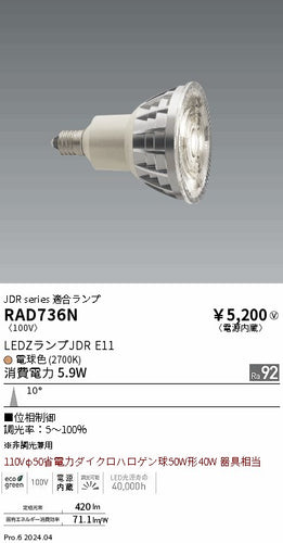 遠藤照明（ENDO）ランプ類 RAD736N