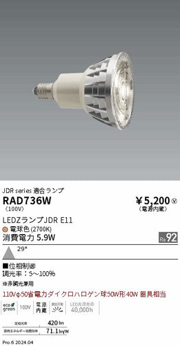 遠藤照明（ENDO）ランプ類 RAD736W