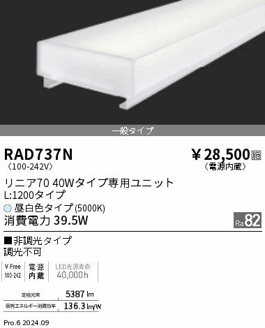 遠藤照明（ENDO）ランプ類 RAD737N