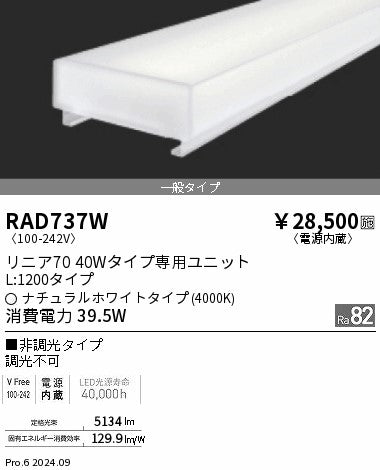 遠藤照明（ENDO）ランプ類 RAD737W