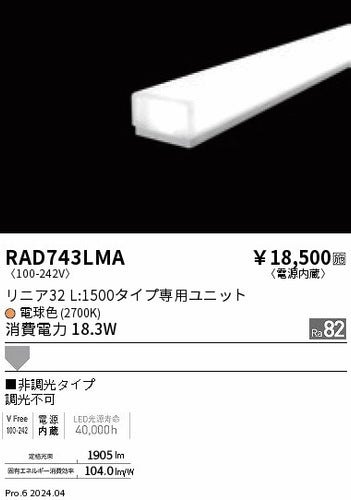 遠藤照明（ENDO）ランプ類 RAD743LMA