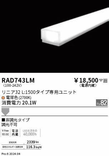 遠藤照明（ENDO）ランプ類 RAD743LM