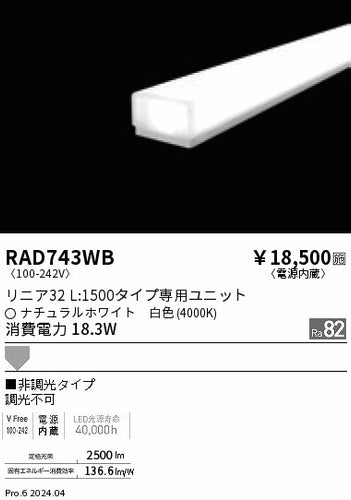 遠藤照明（ENDO）ランプ類 RAD743WB