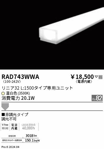 遠藤照明（ENDO）ランプ類 RAD743WWA
