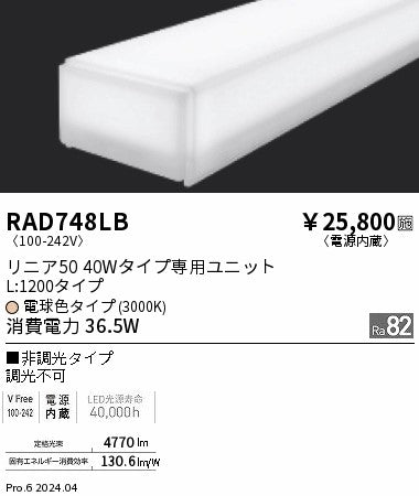 遠藤照明（ENDO）ランプ類 RAD748LB