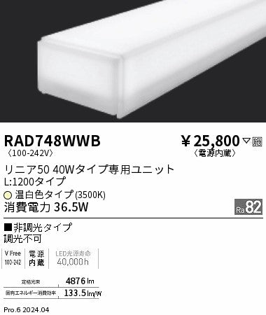 遠藤照明（ENDO）ランプ類 RAD748WWB