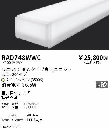 遠藤照明（ENDO）ランプ類 RAD748WWC