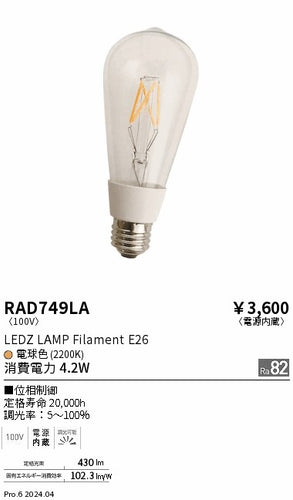 遠藤照明（ENDO）ランプ類 RAD749LA