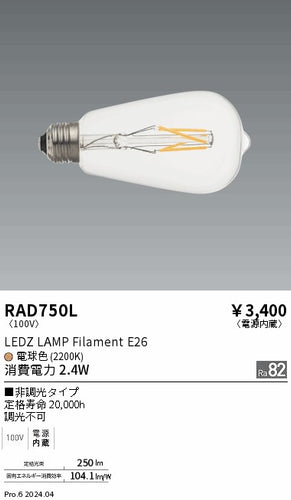 遠藤照明（ENDO）ランプ類 RAD750L