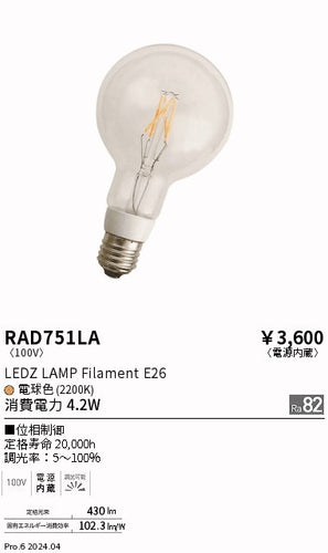遠藤照明（ENDO）ランプ類 RAD751LA