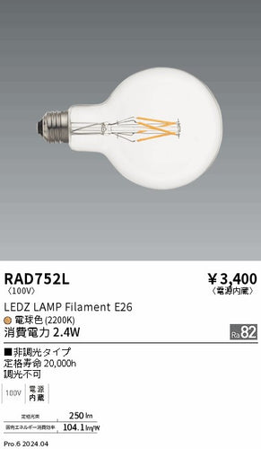 遠藤照明（ENDO）ランプ類 RAD752L