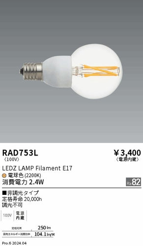 遠藤照明（ENDO）ランプ類 RAD753L