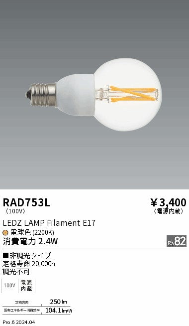 遠藤照明（ENDO）ランプ類 RAD753L