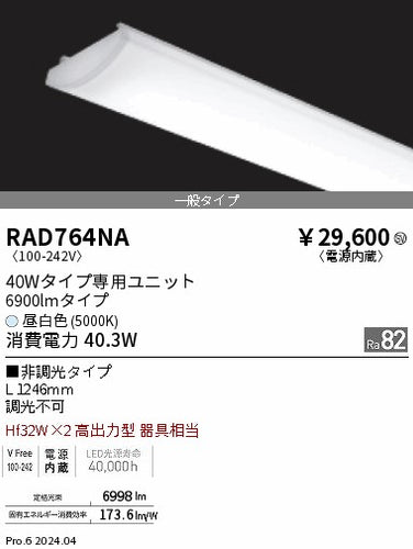 遠藤照明（ENDO）ランプ類 RAD764NA