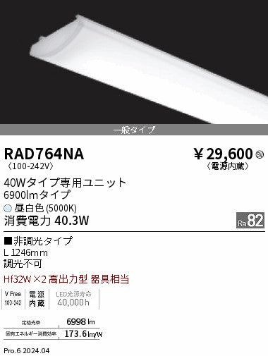 遠藤照明（ENDO）ランプ類 RAD764NA
