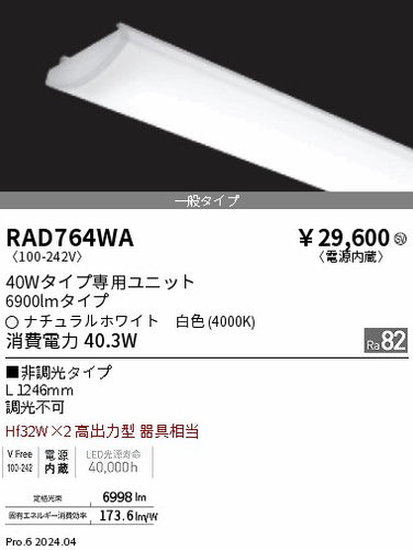 遠藤照明（ENDO）ランプ類 RAD764WA