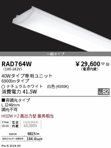 遠藤照明（ENDO）ランプ類 RAD764W