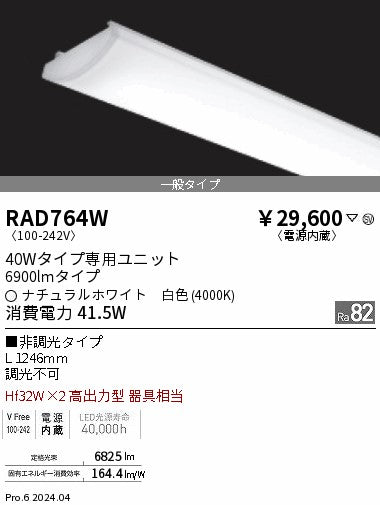 遠藤照明（ENDO）ランプ類 RAD764W