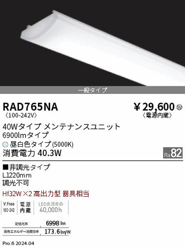 遠藤照明（ENDO）ランプ類 RAD765NA