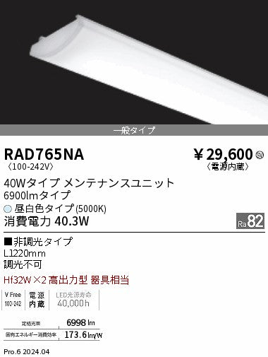 遠藤照明（ENDO）ランプ類 RAD765NA