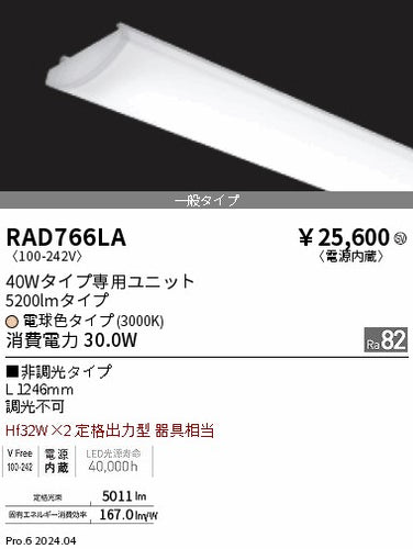 遠藤照明（ENDO）ランプ類 RAD766LA