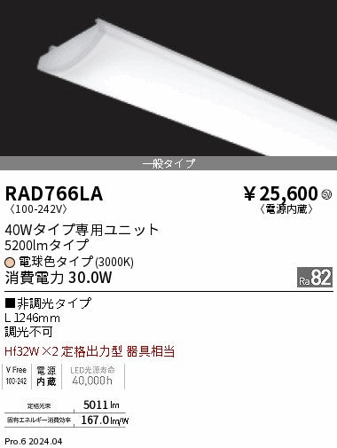 遠藤照明（ENDO）ランプ類 RAD766LA