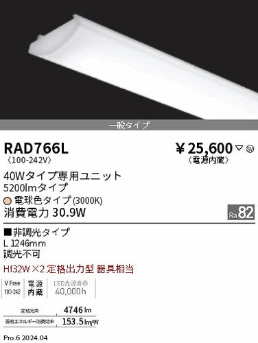 遠藤照明（ENDO）ランプ類 RAD766L