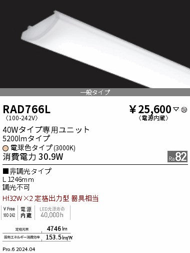 遠藤照明（ENDO）ランプ類 RAD766L