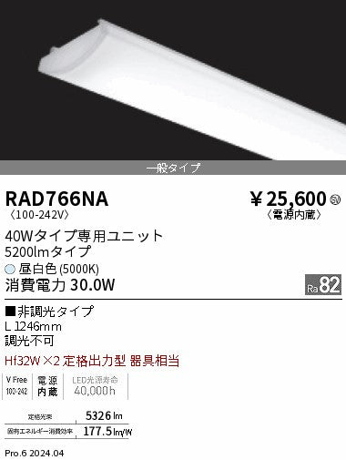 遠藤照明（ENDO）ランプ類 RAD766NA