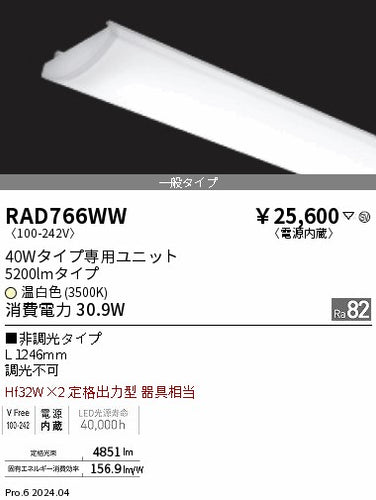 遠藤照明（ENDO）ランプ類 RAD766WW