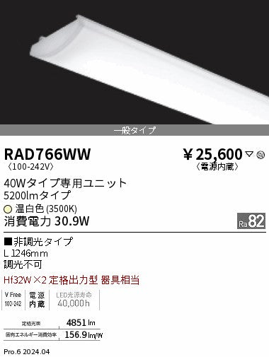 遠藤照明（ENDO）ランプ類 RAD766WW