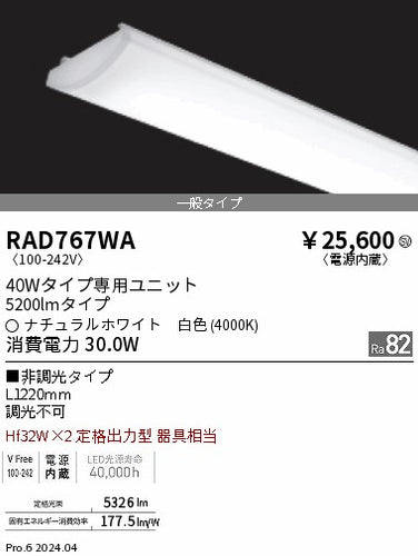 遠藤照明（ENDO）ランプ類 RAD767WA