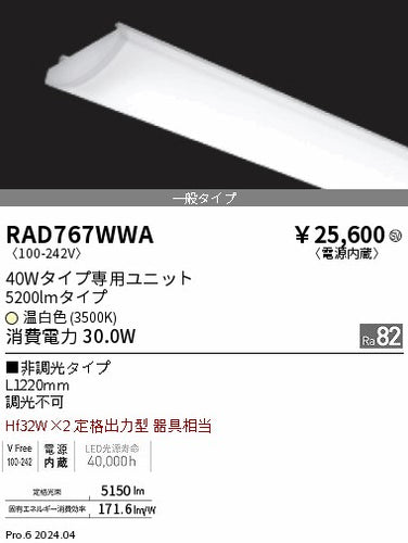 遠藤照明（ENDO）ランプ類 RAD767WWA
