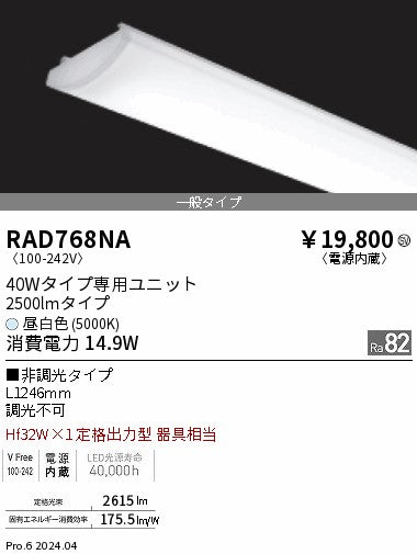 遠藤照明（ENDO）ランプ類 RAD768NA