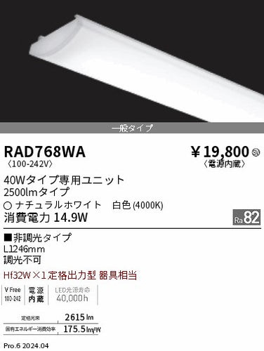 遠藤照明（ENDO）ランプ類 RAD768WA