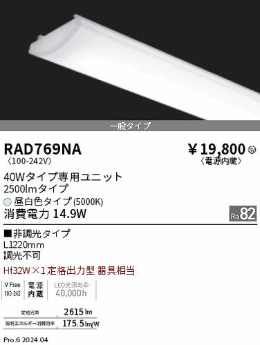 遠藤照明（ENDO）ランプ類 RAD769NA