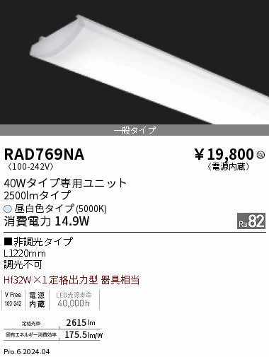 遠藤照明（ENDO）ランプ類 RAD769NA