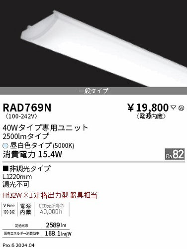 遠藤照明（ENDO）ランプ類 RAD769N