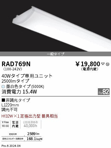 遠藤照明（ENDO）ランプ類 RAD769N