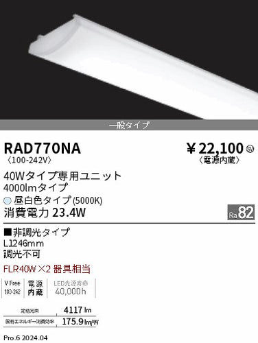 遠藤照明（ENDO）ランプ類 RAD770NA