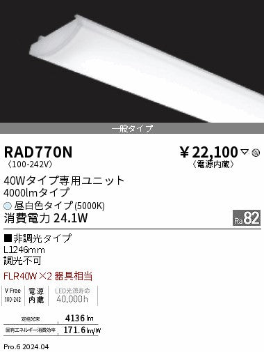 遠藤照明（ENDO）ランプ類 RAD770N