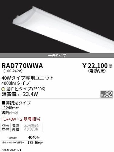 遠藤照明（ENDO）ランプ類 RAD770WWA