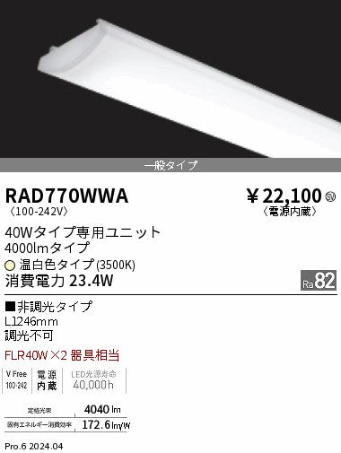 遠藤照明（ENDO）ランプ類 RAD770WWA