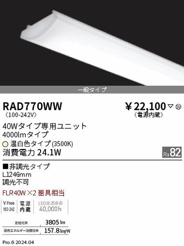 遠藤照明（ENDO）ランプ類 RAD770WW