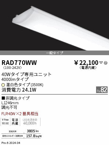 遠藤照明（ENDO）ランプ類 RAD770WW