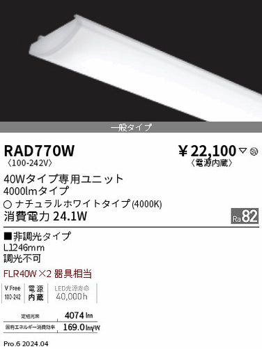 遠藤照明（ENDO）ランプ類 RAD770W