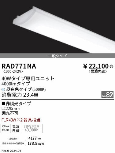 遠藤照明（ENDO）ランプ類 RAD771NA