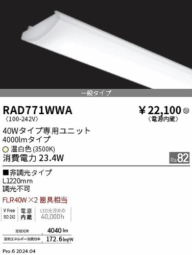 遠藤照明（ENDO）ランプ類 RAD771WWA