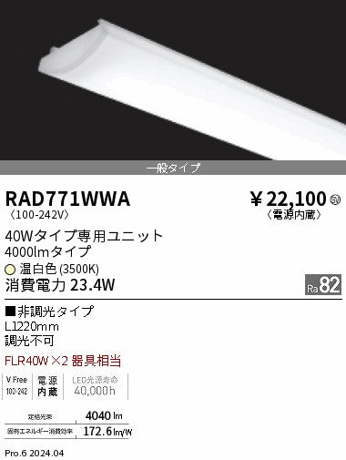 遠藤照明（ENDO）ランプ類 RAD771WWA